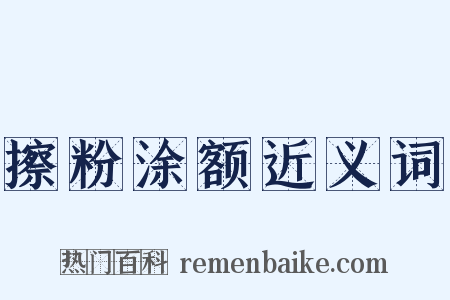 擦粉涂额近义词是什么意思的图片